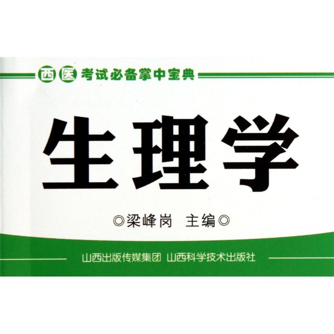 生理学/西医考试必备掌中宝典