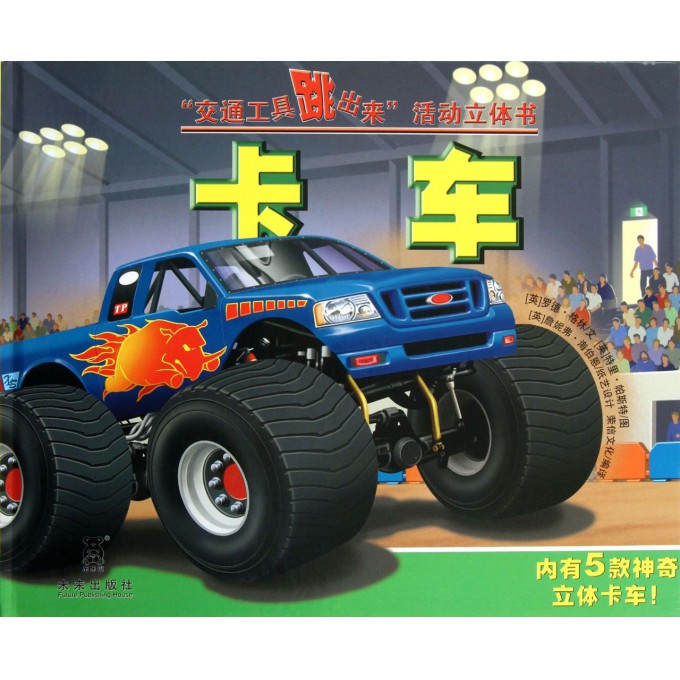 卡车(精)/交通工具跳出来活动立体书