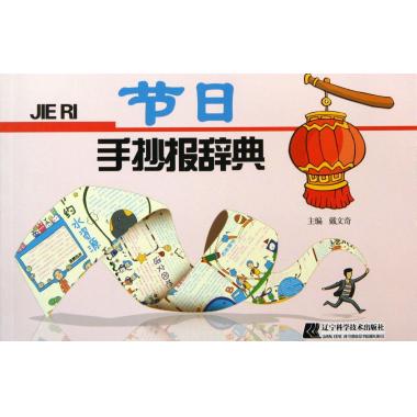 节日手抄报辞典