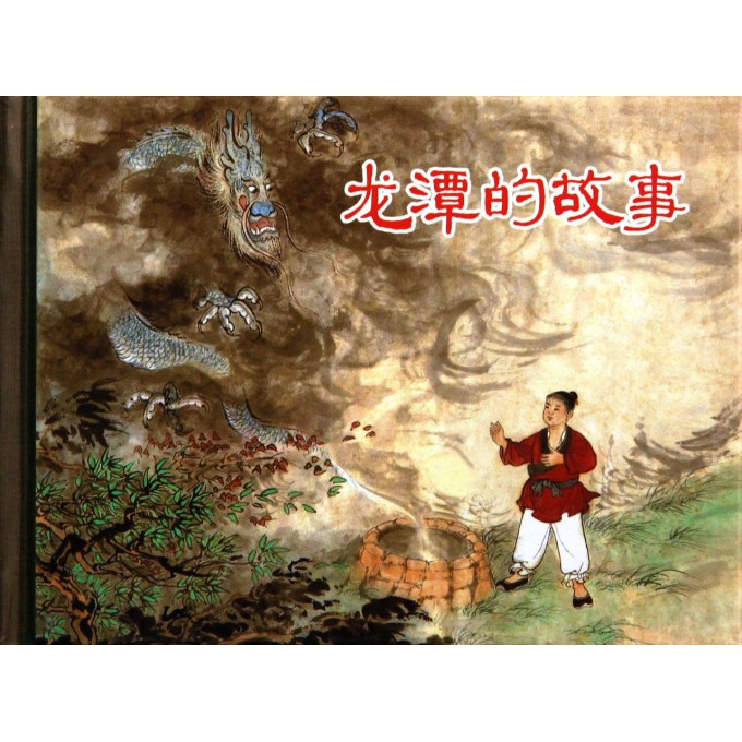 龙潭的故事(精)
