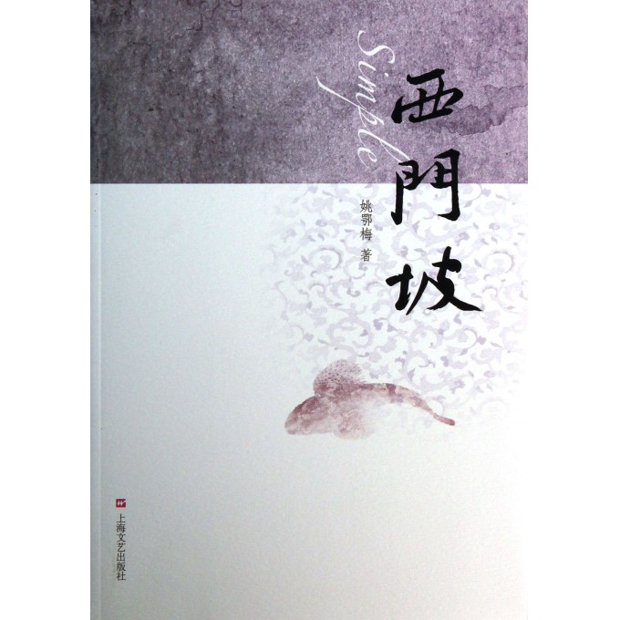 西门坡