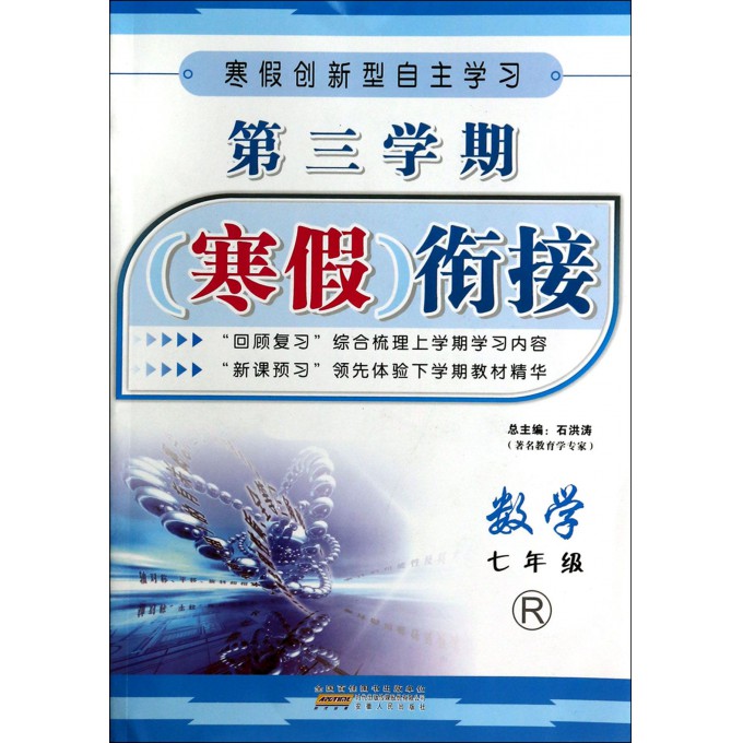 数学(7年级R)/第三学期寒假衔接