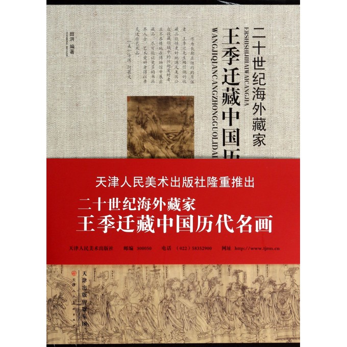 王季迁藏中国历代名画(上下)(精)/二十世纪海外藏家
