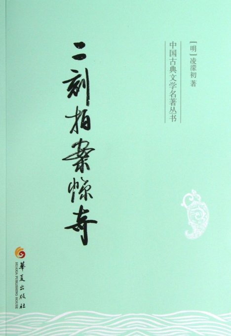 二刻拍案惊奇/中国古典文学名著丛书