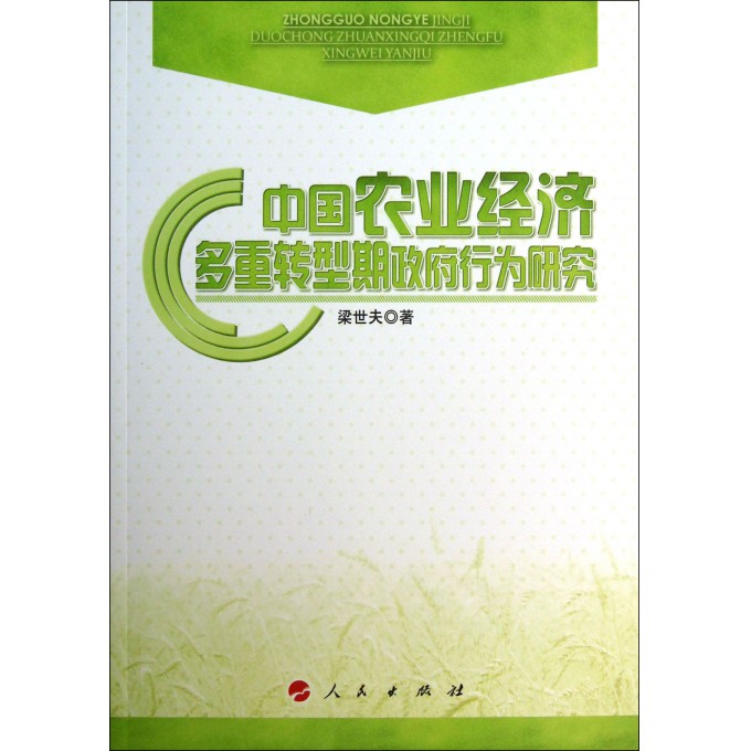 中国农业经济多重转型期政府行为研究