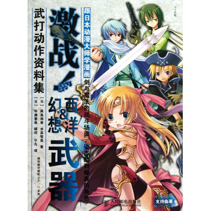 跟日本动漫大师学漫画(激战西洋&幻想武器武打动作资料集)