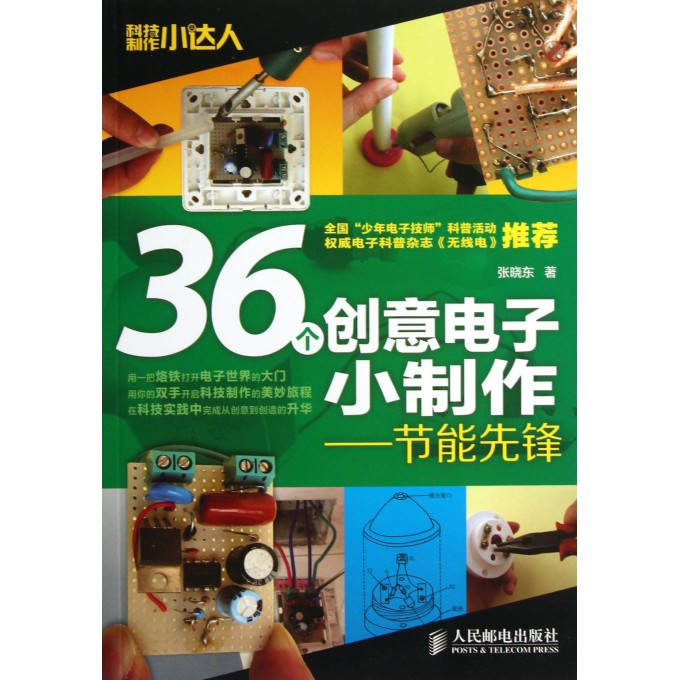 36个创意电子小制作--节能先锋/科技制作小达人