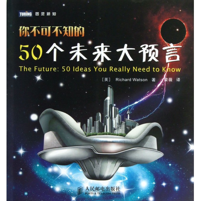 你不可不知的50个未来大预言/图灵新知