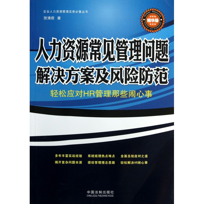 人力资源常见管理问题解决方案及风险防范(轻松应对HR管理那些闹心事精华版)/企业人力资源管理实务必备丛书
