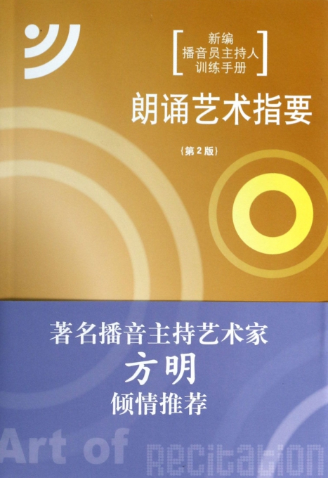 朗诵艺术指要(附光盘第2版新编播音员主持人训练手册)