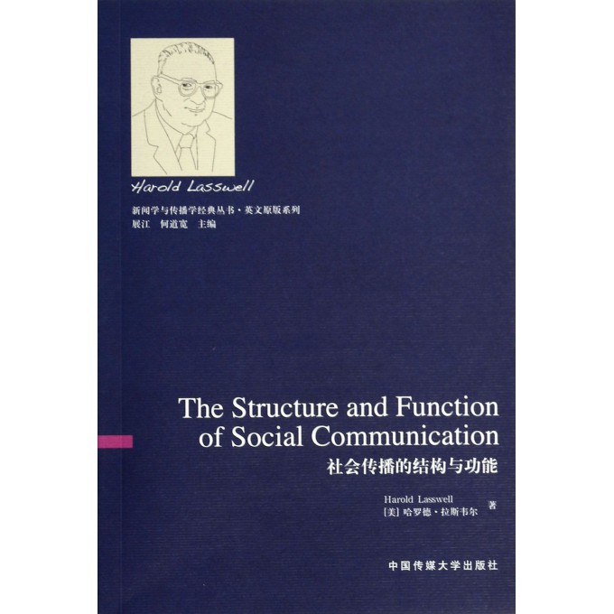 社会传播的结构与功能/英文原版系列/新闻学与传播学经典丛书