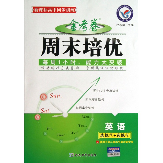英语(选修7+选修8适用于高2各水平层次的学生新课标高中同步训练)/金考卷周末培优