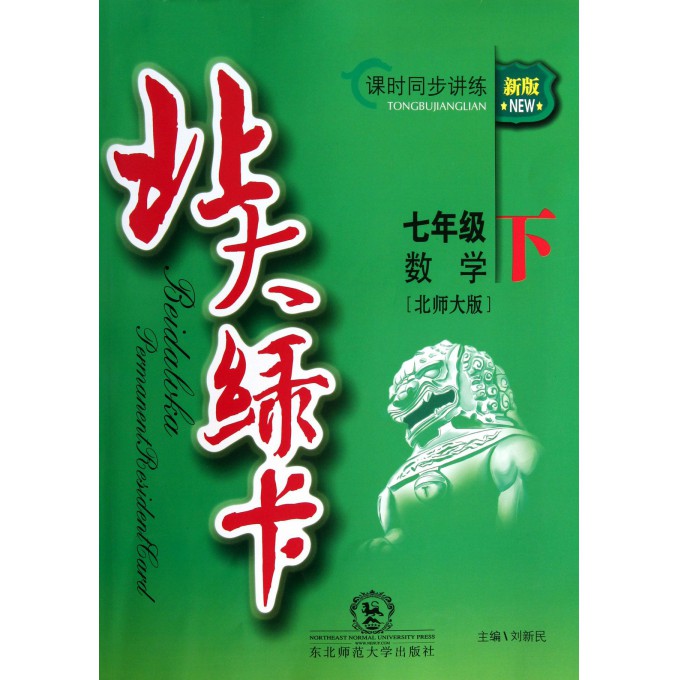 七年级数学(下北师大版新版课时同步讲练)/北大绿卡