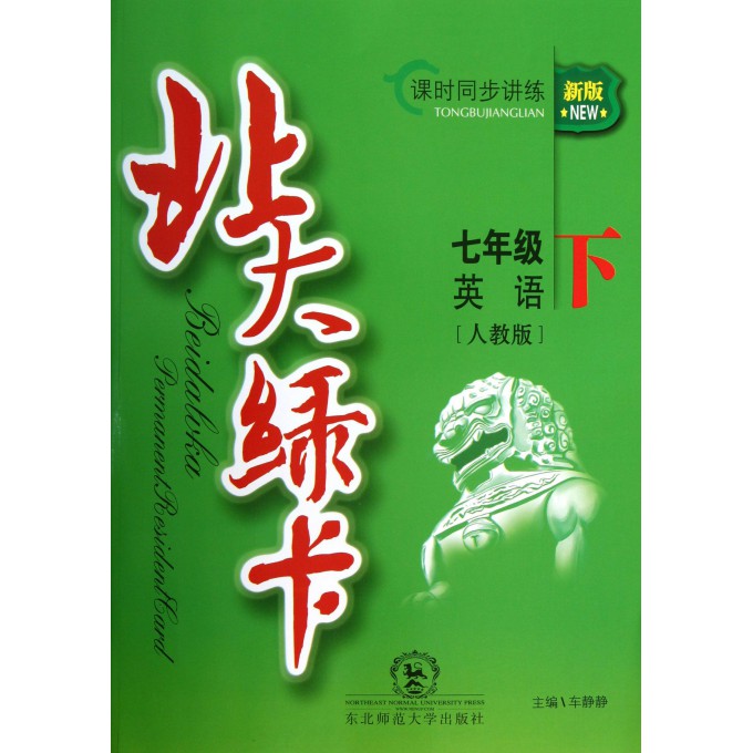 七年级英语(下人教版课时同步讲练新版)/北大绿卡