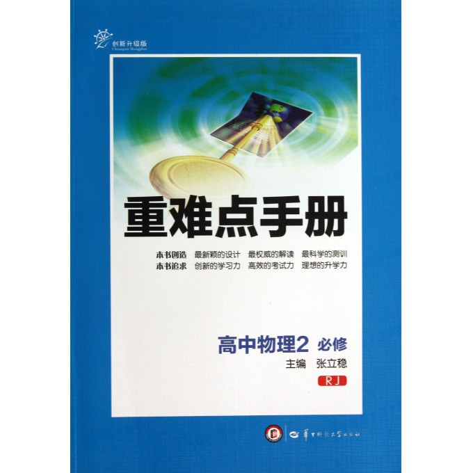 高中物理(2必修RJ创新升级版)/重难点手册