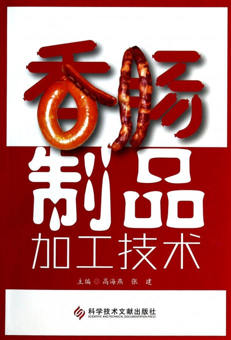 香肠制品加工技术