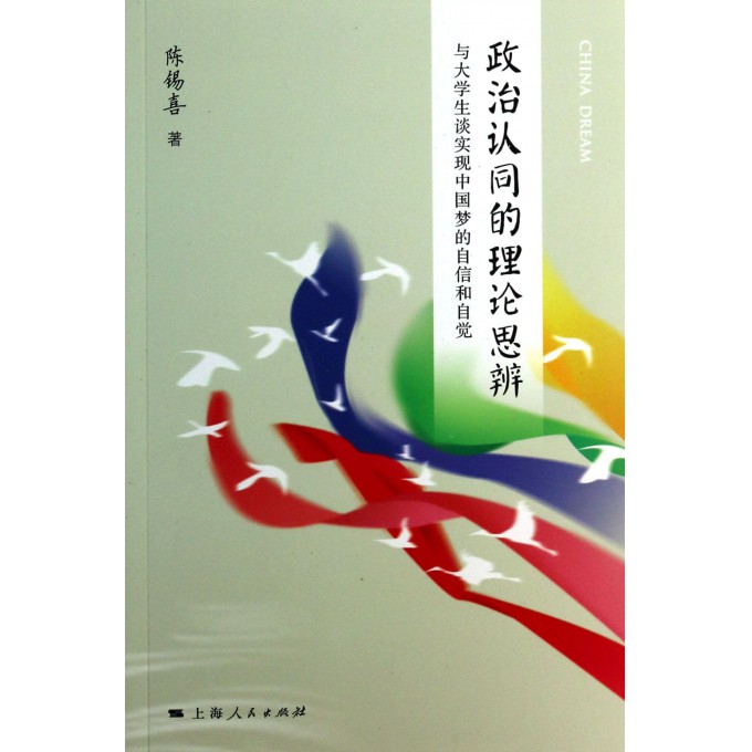 政治认同的理论思辨(与大学生谈实现中国梦的自信和自觉)
