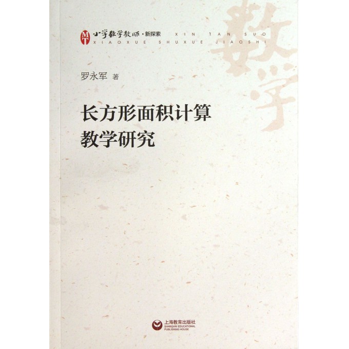 长方形面积计算教学研究(小学数学教师新探索)
