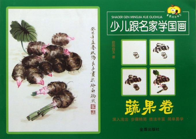 少儿跟名家学国画(蔬果卷)/童星成长书系