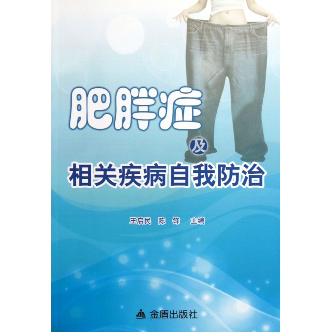 肥胖症及相关疾病自我防治