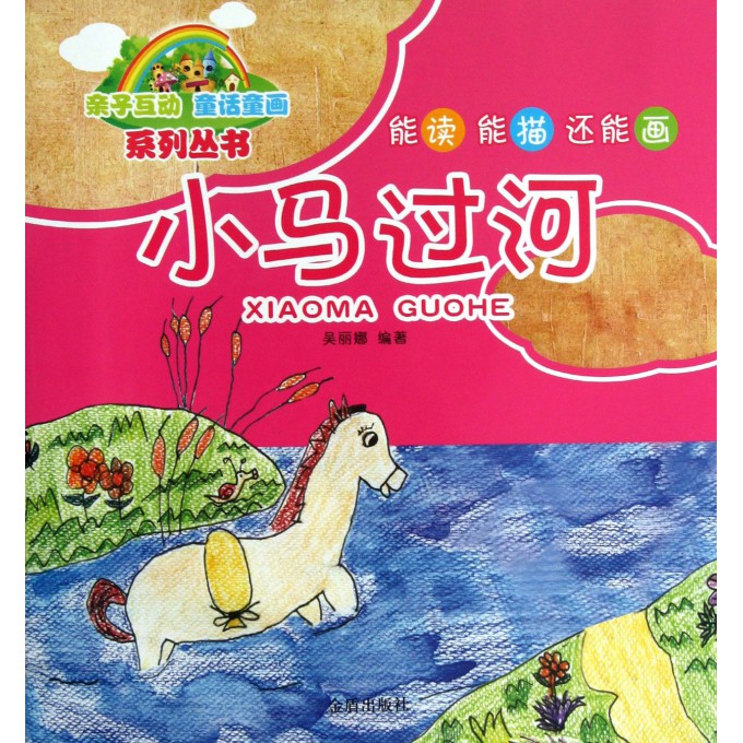 小马过河/亲子互动童话童画系列丛书
