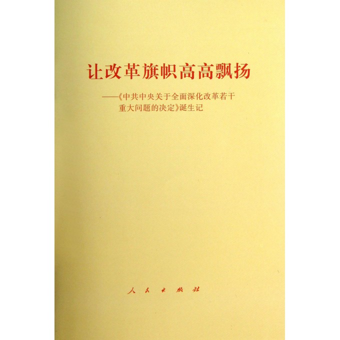 让改革旗帜高高飘扬--中共中央关于全面深化改革若干重大问题的决定诞生记