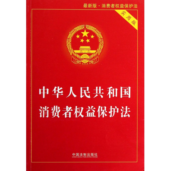 中华人民共和国消费者权益保护法(实用版最新版)