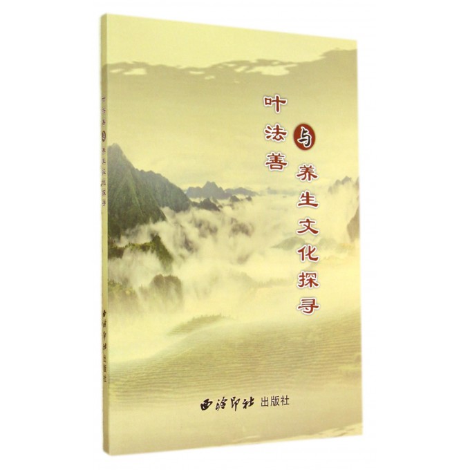 叶法善与养生文化探寻