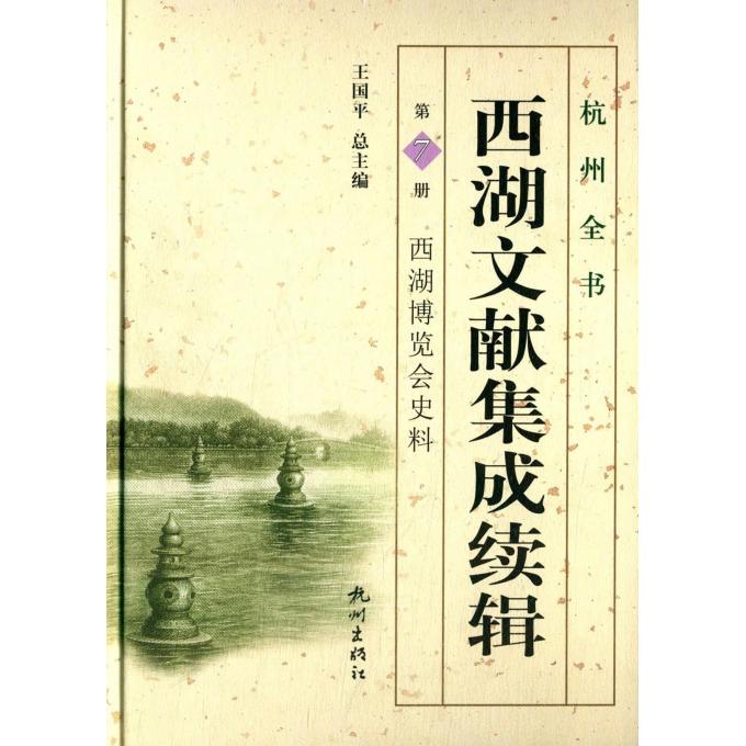 西湖文献集成续辑(第7册西湖博览会史料)(精)/杭州全书