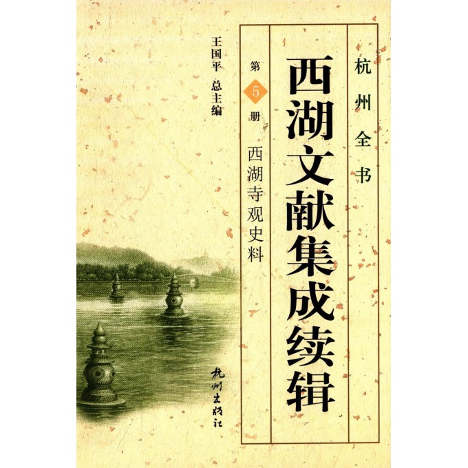 西湖文献集成续辑(第5册西湖寺观史料)(精)/杭州全书