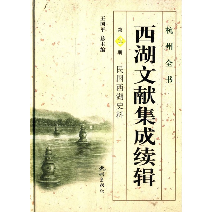 西湖文献集成续辑(第2册民国西湖史料)(精)/杭州全书