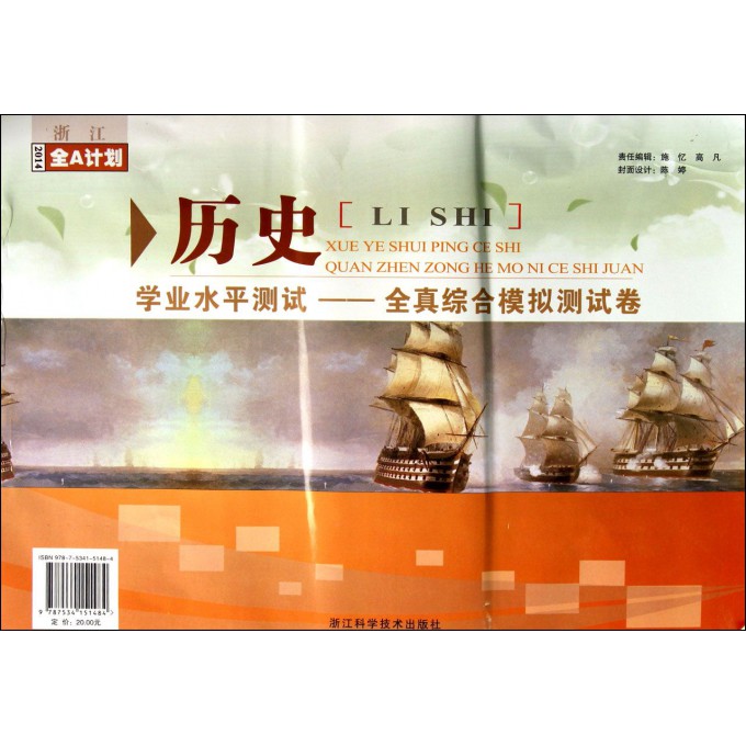 历史学业水平测试--全真综合模拟测试卷/浙江2014全A计划