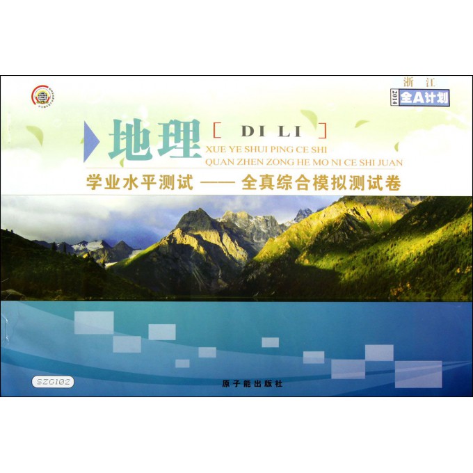 地理学业水平测试--全真综合模拟测试卷/浙江2014全A计划