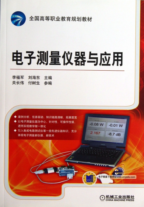 电子测量仪器与应用(全国高等职业教育规划教材)