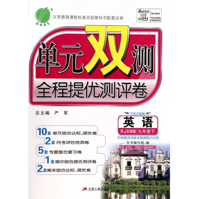 英语(9下RJXMB)/单元双测全程提优测评卷