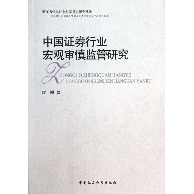 中国证券行业宏观审慎监管研究