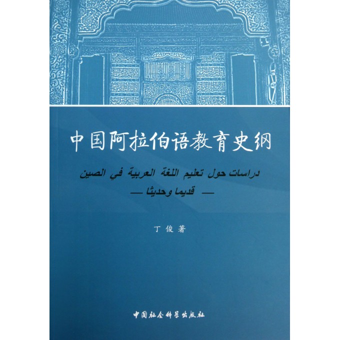 中国阿拉伯语教育史纲
