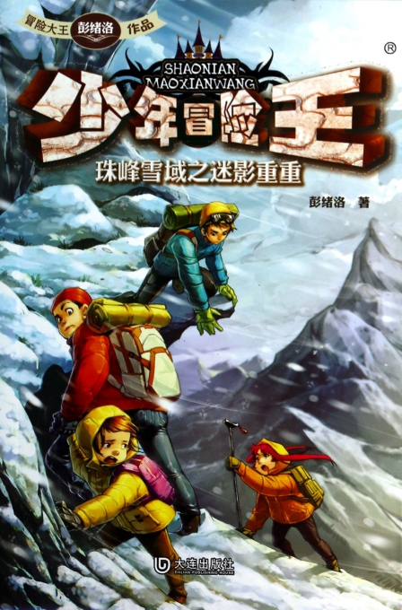 少年冒险王(珠峰雪域之迷影重重)