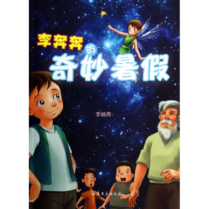 李奔奔的奇妙暑假