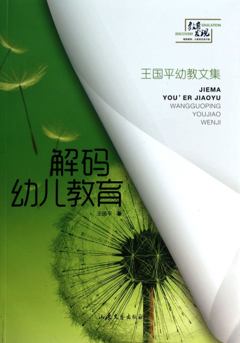 解码幼儿教育(王国平幼教文集)