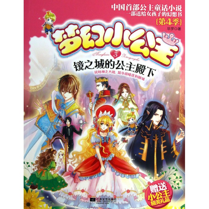 梦幻小公主(3镜之城的公主殿下)