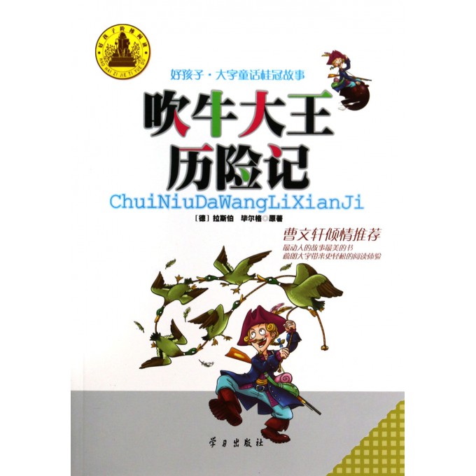 吹牛大王历险记梗概500字,吹牛大王历险记梗概500字作文