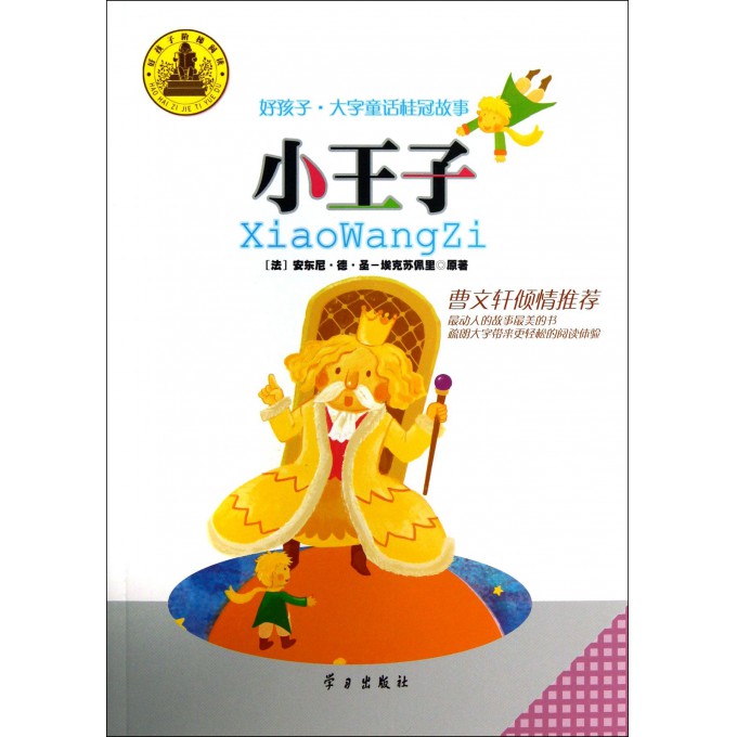 小王子/好孩子大字童话桂冠故事