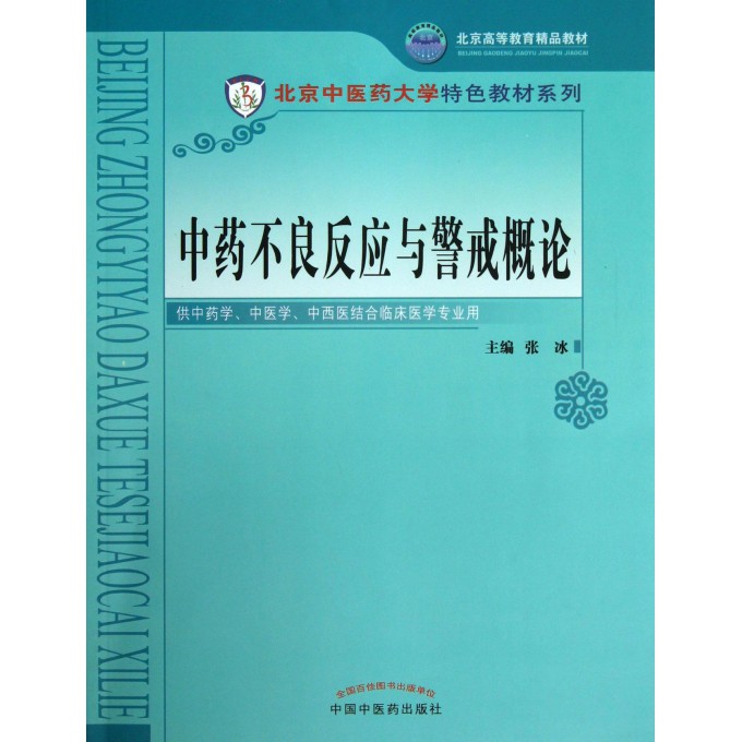 中药不良反应与警戒概论(供中药学中医学中西医结合临床医学专业用)/北京中医药大学特色教材系列