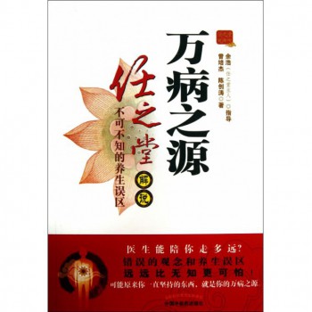 万病之源(任之堂解说不可不知的养生误区)