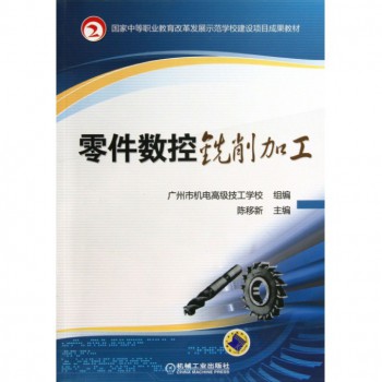 零件数控铣削加工(国家中等职业教育改革发展示范学校建设项目成果教材)