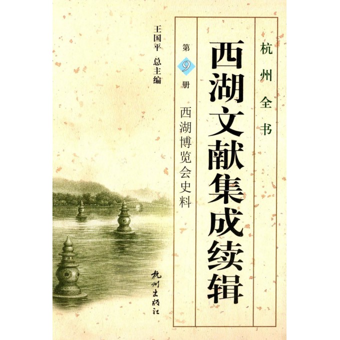 西湖文献集成续辑(第9册西湖博览会史料)(精)/杭州全书