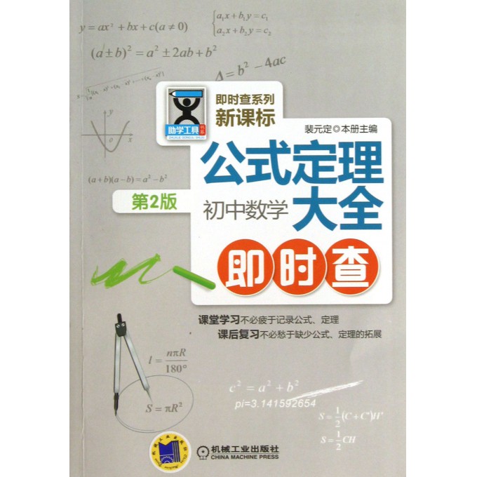 公式定理大全(初中数学即时查新课标第2版)/即时查系列/助学工具书系
