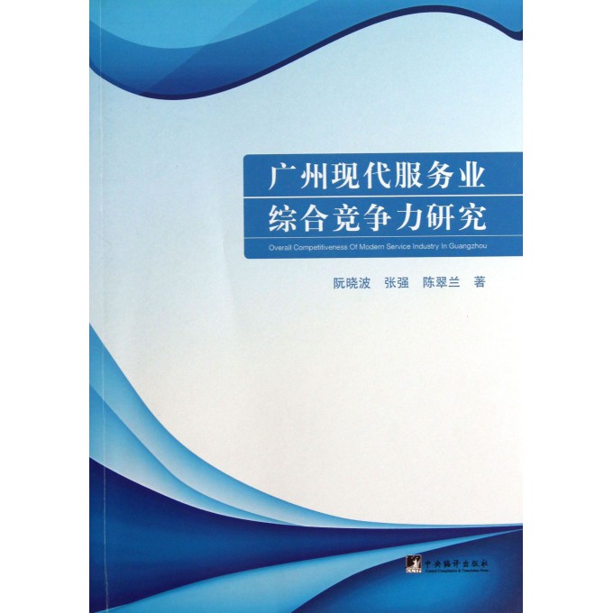 广州现代服务业综合竞争力研究