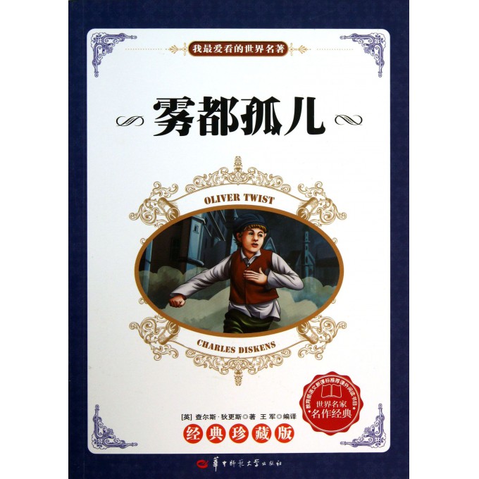 雾都孤儿(经典珍藏版)/我最爱看的世界名著